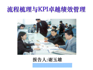 流程梳理及KPI卓越绩效管理课件.ppt