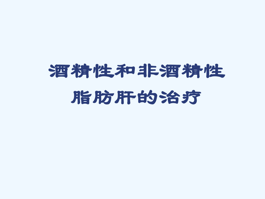 酒精性与非酒精性+脂肪肝课件.ppt_第1页