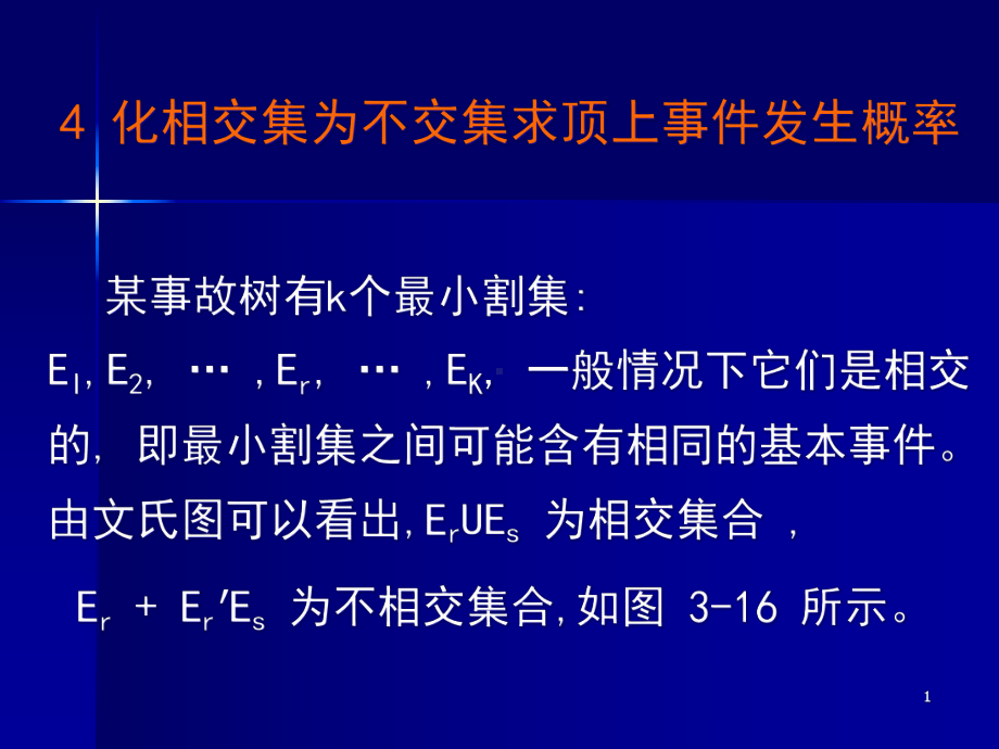 事故树的定量分析二课件.ppt_第1页