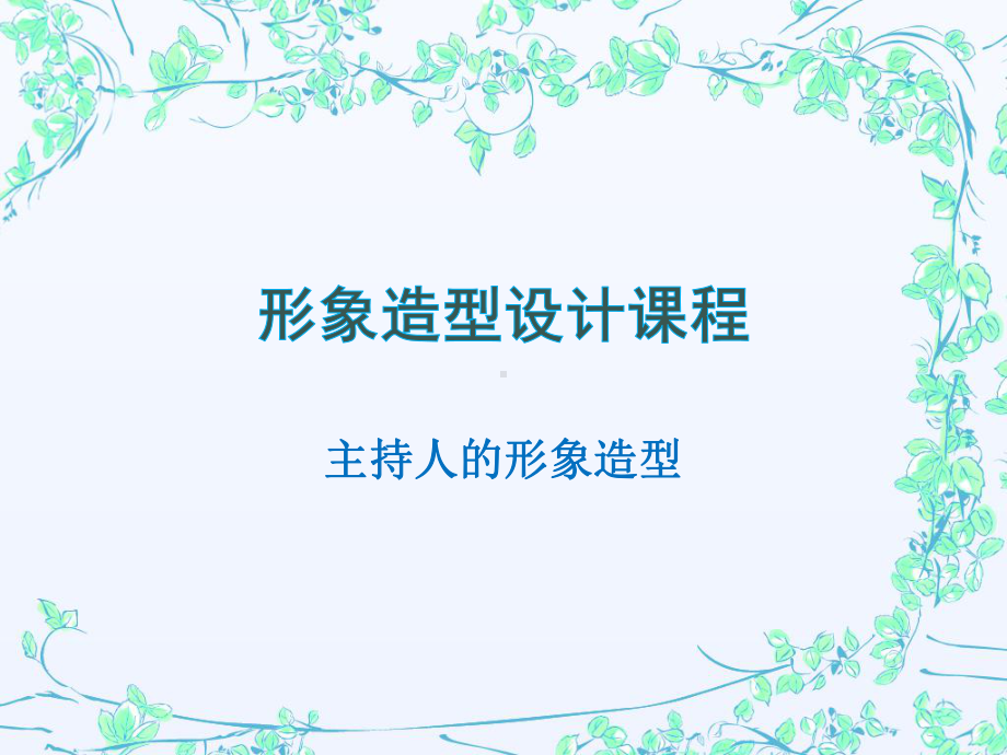 主持人的形象造型课件.ppt_第1页