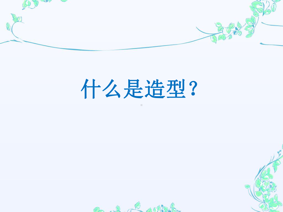 主持人的形象造型课件.ppt_第2页