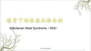 锁骨下动脉窃血课件.ppt