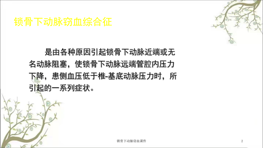 锁骨下动脉窃血课件.ppt_第2页