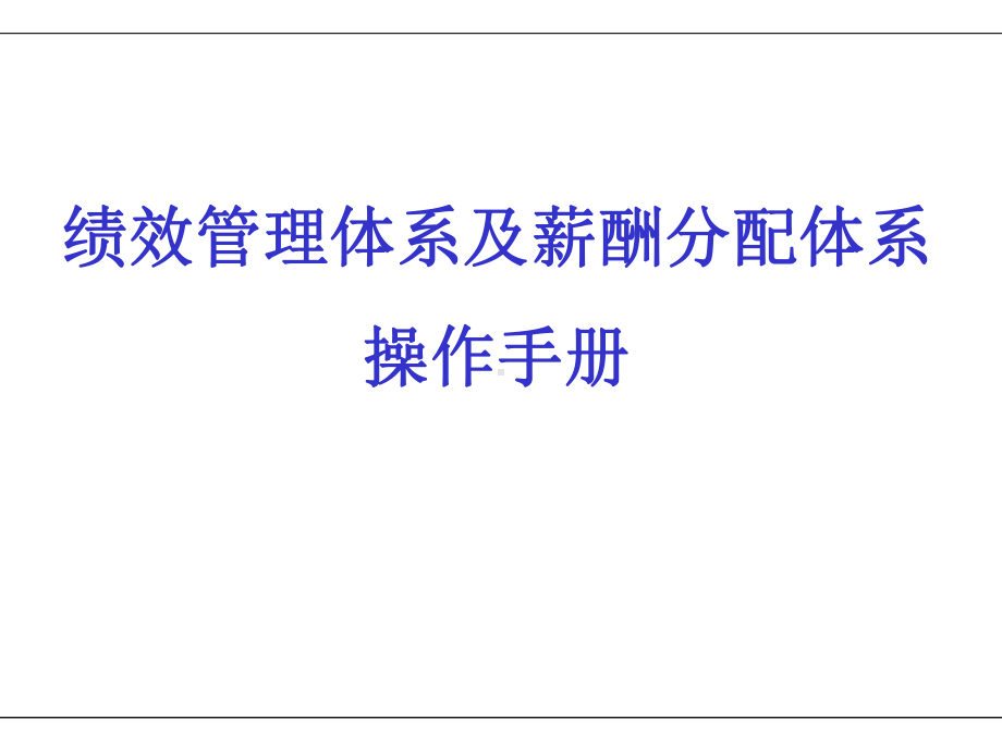 我收集并整理过的KPI绩效管理体系设计课件.ppt_第1页