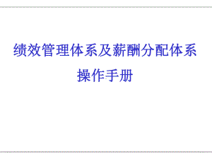 我收集并整理过的KPI绩效管理体系设计课件.ppt