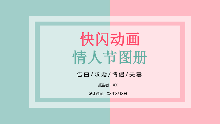 情人节快闪模板课件.pptx_第1页