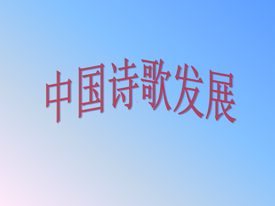 中国诗歌发展课件.ppt_第1页