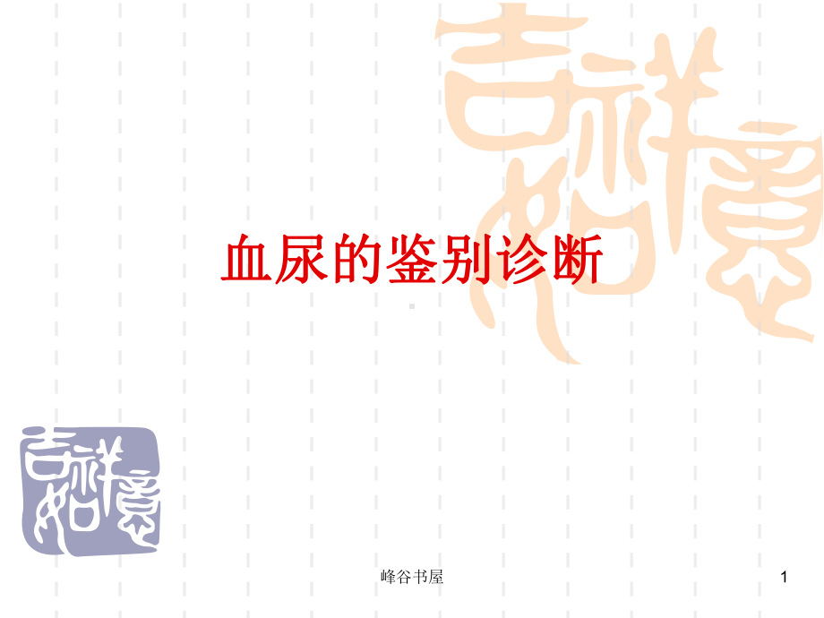 血尿的鉴别诊断[研究材料]课件.ppt_第1页