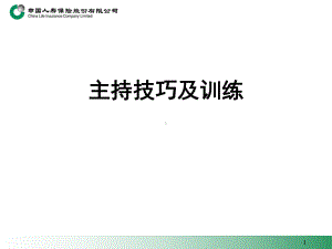 主持技巧及训练(课堂)课件.ppt