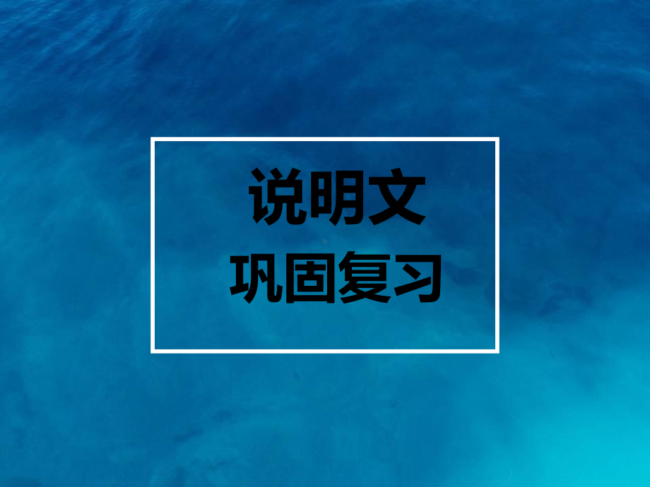 中考复习说明文知识点优秀课件(25张).ppt_第1页