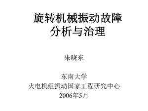 旋转机械振动故障分析与治理幻灯课件.ppt