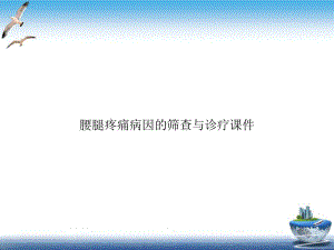 腰腿疼痛病因的筛查与诊疗课件示范课件.ppt