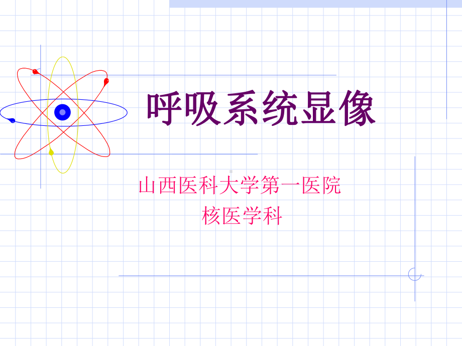 影像核医学课件.ppt_第1页