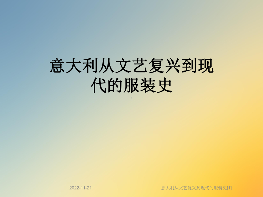 意大利从文艺复兴到现代的服装史[1]课件.ppt_第1页