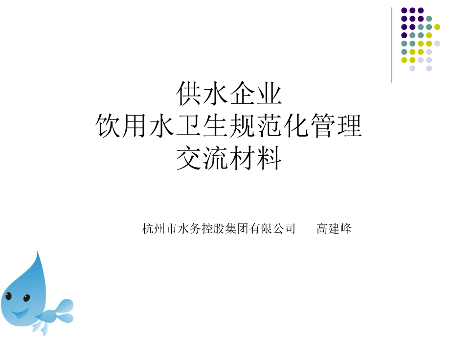 水厂饮用水卫生规范化管理课件.ppt_第1页