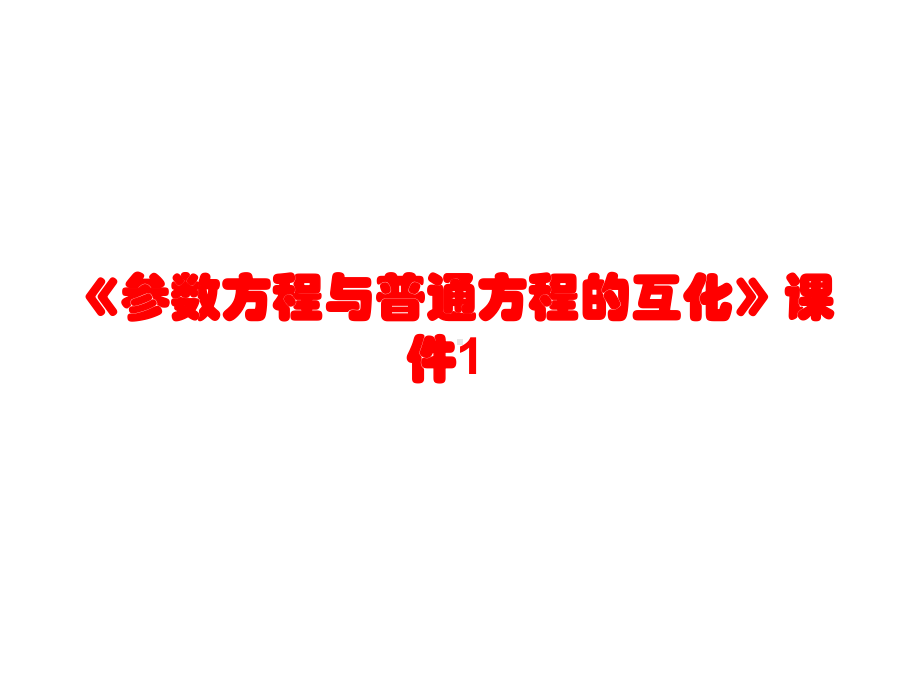 人教A版高中数学选修4-4课件-参数方程与普通方程的互化课件1.ppt_第1页