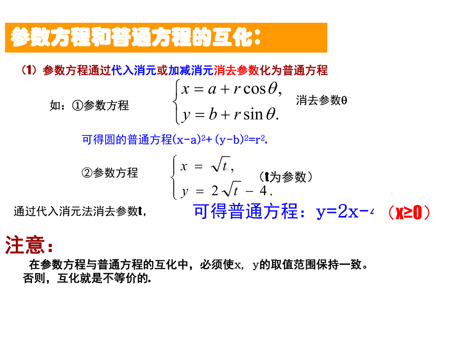 人教A版高中数学选修4-4课件-参数方程与普通方程的互化课件1.ppt_第3页