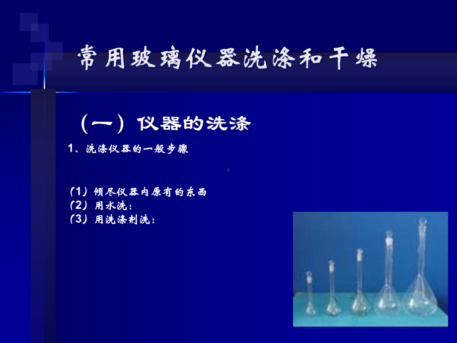 玻璃仪器的洗涤与干燥课件.ppt_第2页