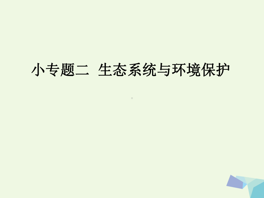 临门一脚高考生物三轮考前重点专题突破专题二生态系统与环境保护全面版课件.ppt_第1页