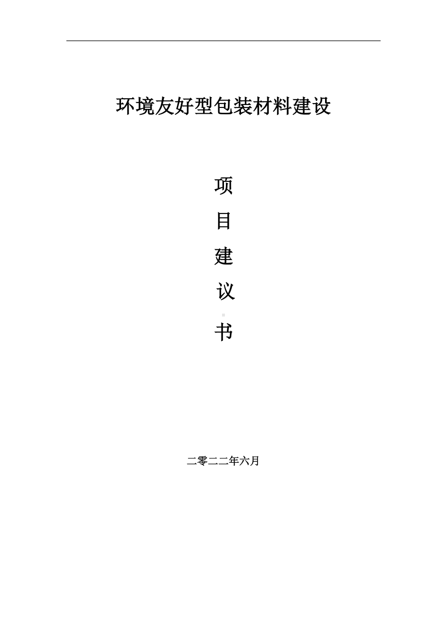 环境友好型包装材料项目建议书（写作模板）.doc_第1页