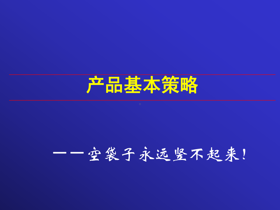 产品基本策略课件.pptx_第2页