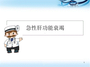 急性肝功能衰竭医学课件.ppt