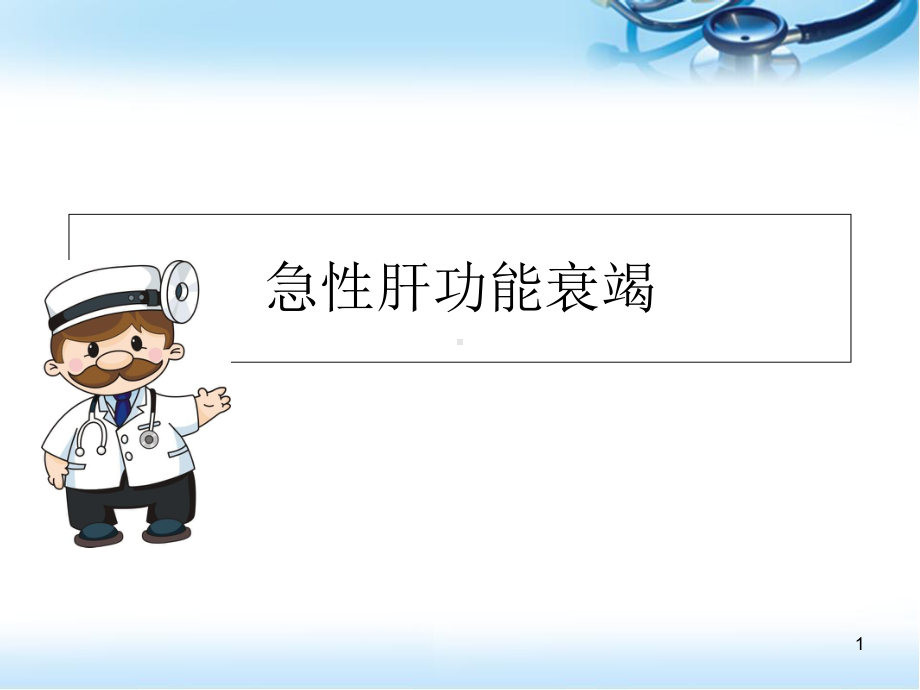 急性肝功能衰竭医学课件.ppt_第1页