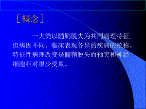 脱髓鞘疾病与多发性硬化概述课件.ppt