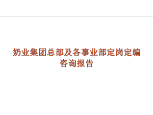 奶业集团总部及各事业部定岗定编课件.ppt