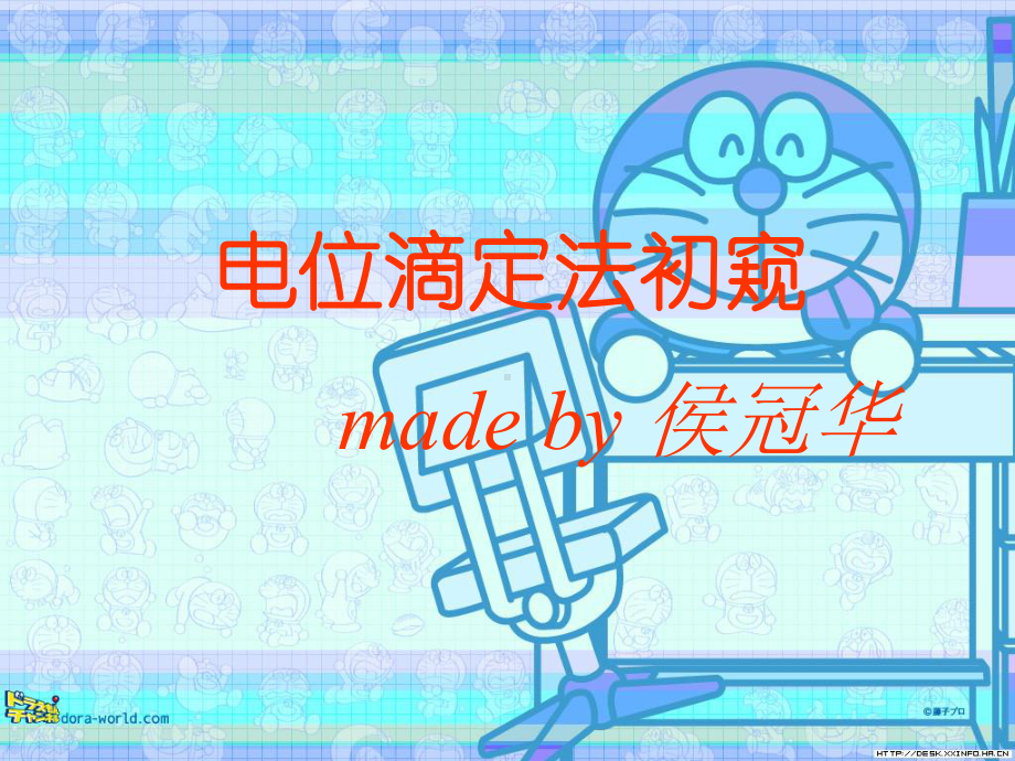 电位滴定法初窥解读课件.ppt_第1页