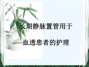 长期静脉置管用于血透患者护理课件.ppt