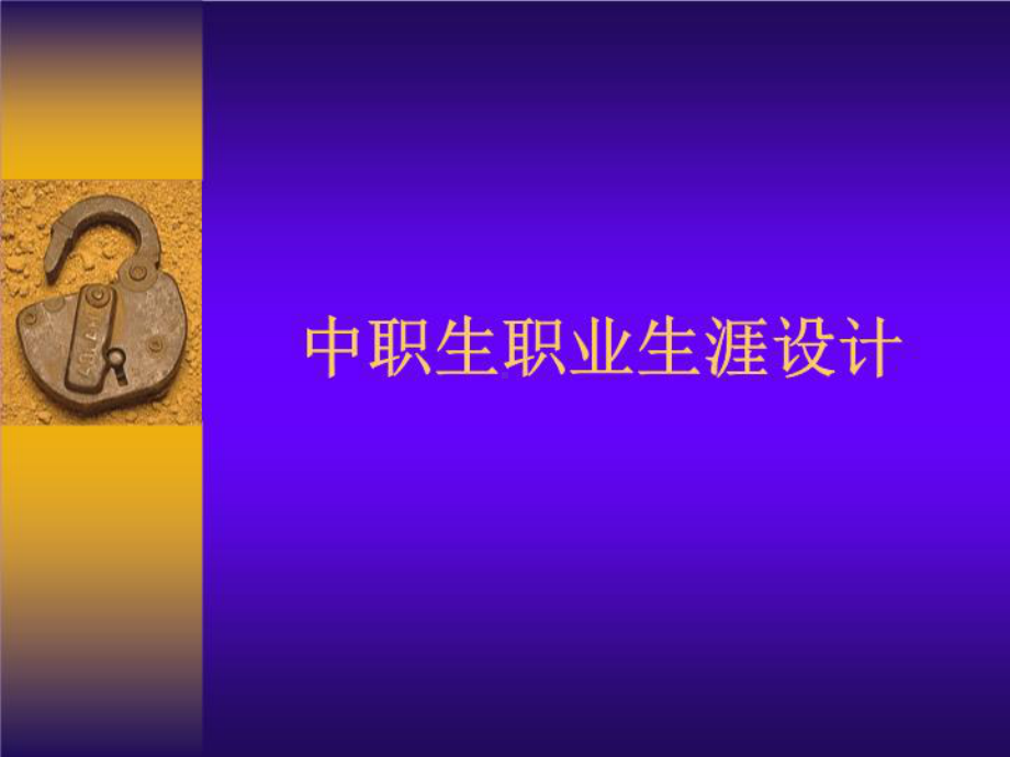 中职生职业生涯设计-课件.ppt_第1页