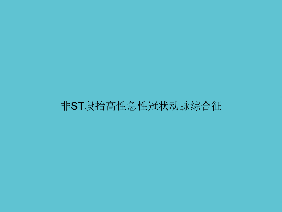 非ST段抬高性急性冠状动脉综合征课件.ppt_第1页