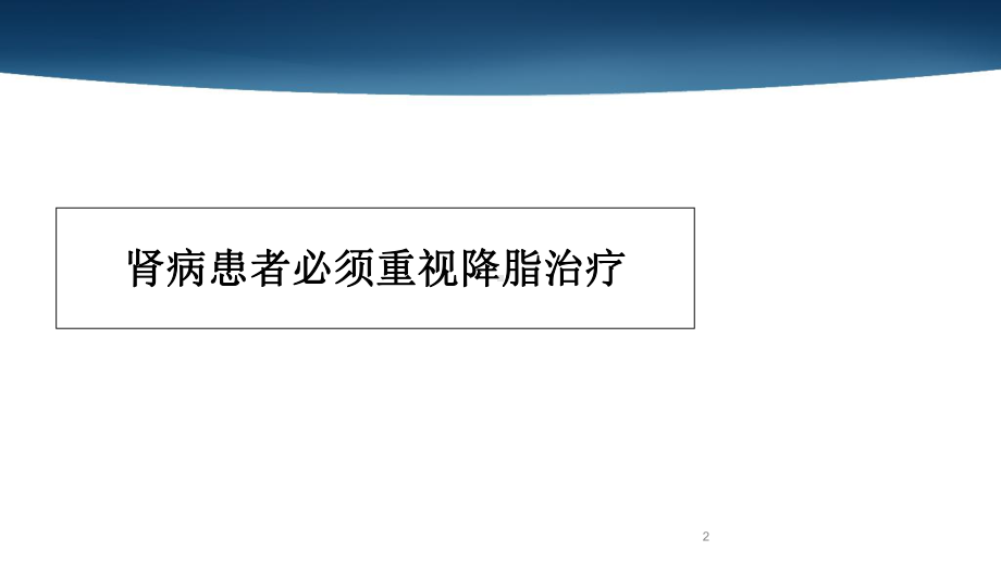 降脂治疗对于肾病患者的意义课件.ppt_第2页