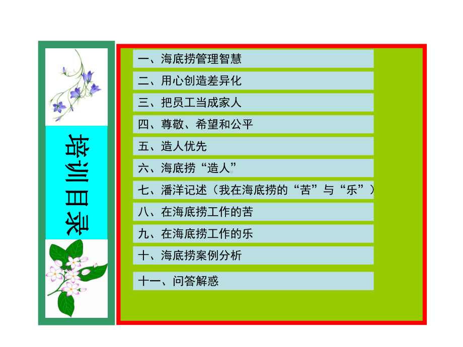 海底捞管理精髓内部课件.ppt_第2页