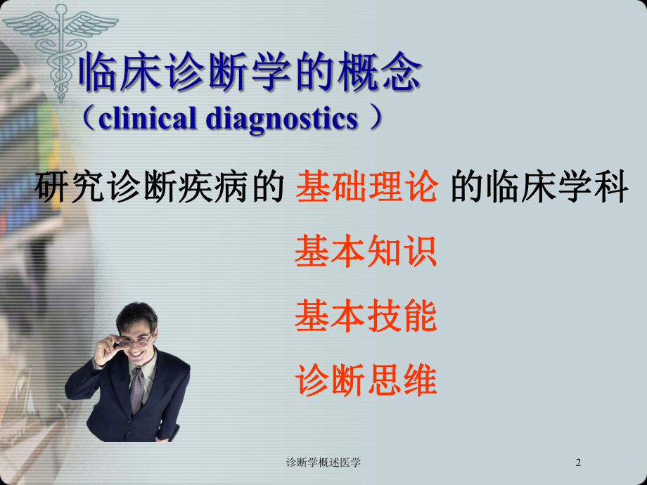 诊断学概述医学培训课件.ppt_第2页