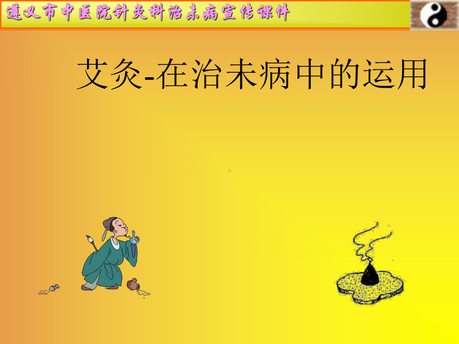 治未病艾灸宣传课件.ppt_第1页