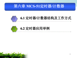 定时器计数器结构及工作方式解析课件.ppt