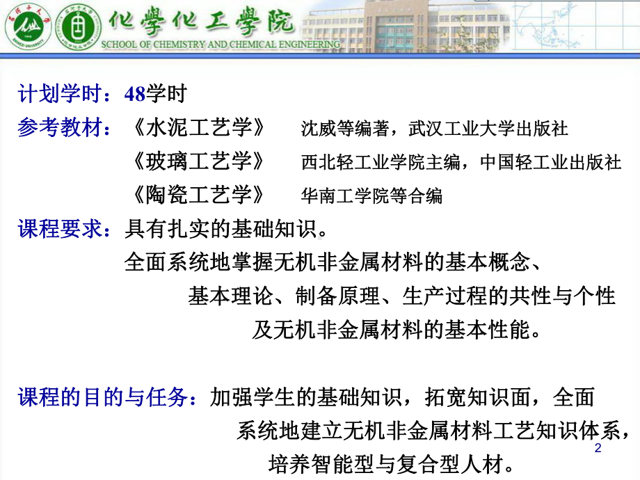 无机非金属材料工艺学课件(-79张).ppt_第2页