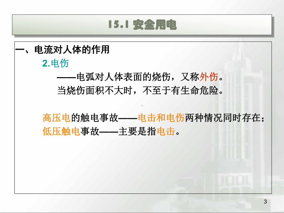 安全用电与建筑防雷课件.ppt_第3页