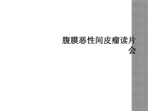 腹膜恶性间皮瘤读片会课件.ppt