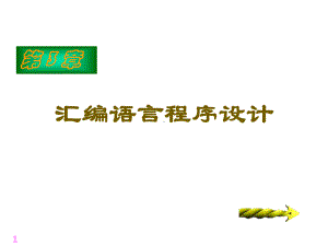 汇编语言的特点课件.ppt