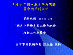 九十四年国中基本学力测验课件.ppt