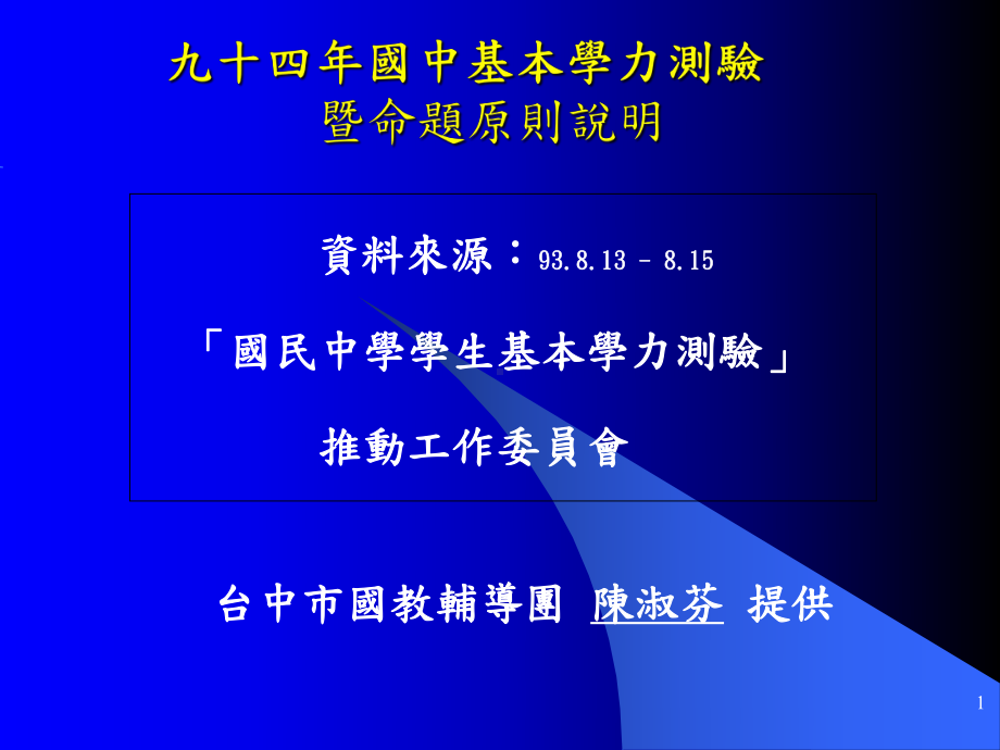 九十四年国中基本学力测验课件.ppt_第1页