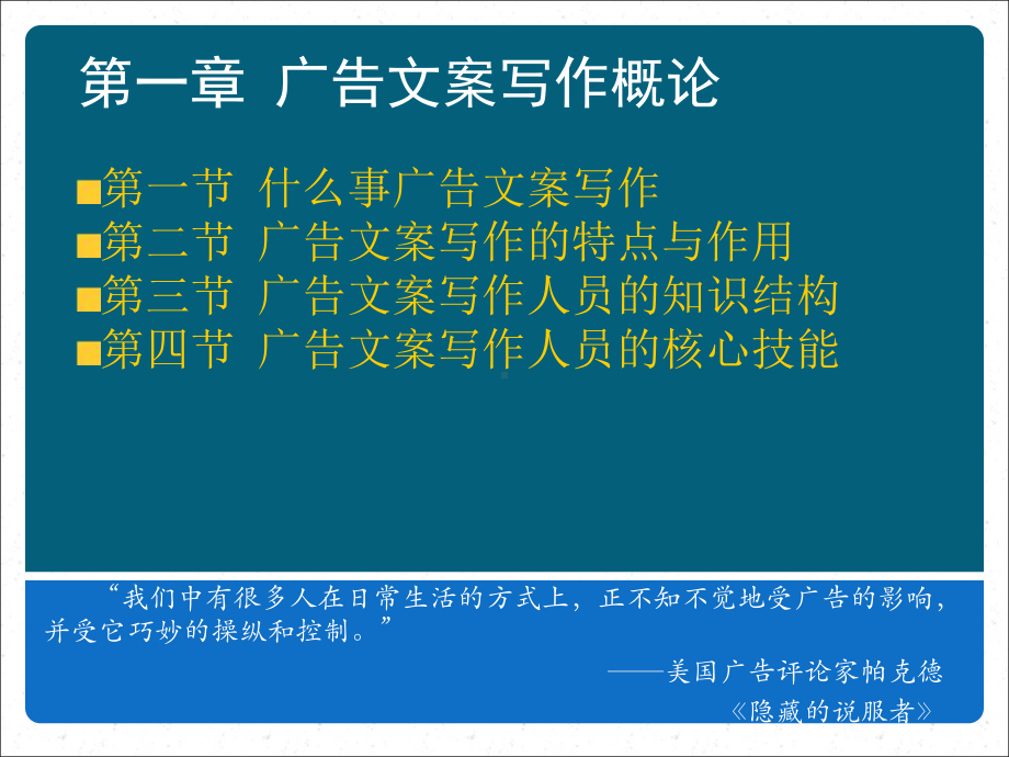 广告文案写作(第二版)课件.ppt_第3页