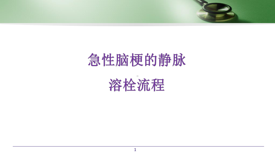 脑梗死静脉溶栓流程优化参考课件.ppt_第1页