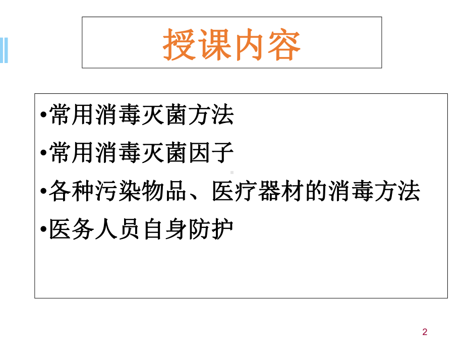 艾滋病的消毒及防护教学课件.ppt_第2页