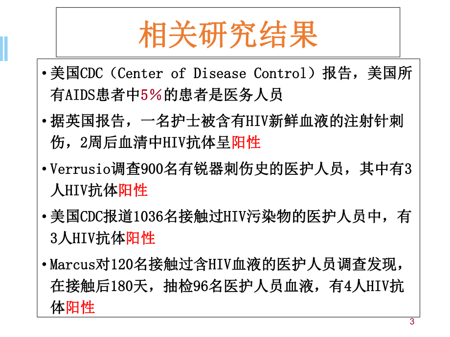 艾滋病的消毒及防护教学课件.ppt_第3页