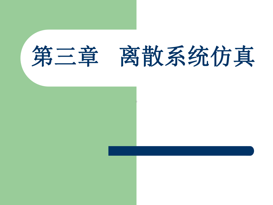 交通仿真课件第三章离散仿真pt课件.ppt_第1页