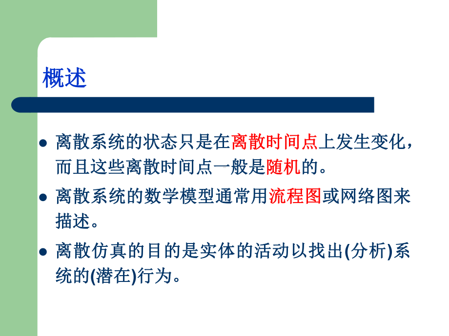 交通仿真课件第三章离散仿真pt课件.ppt_第2页